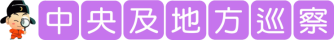 中央及地方巡察文字圖片