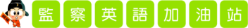 英語加油站文字圖片