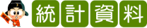 統計資料文字圖片